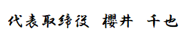 代表取締役 櫻井千也